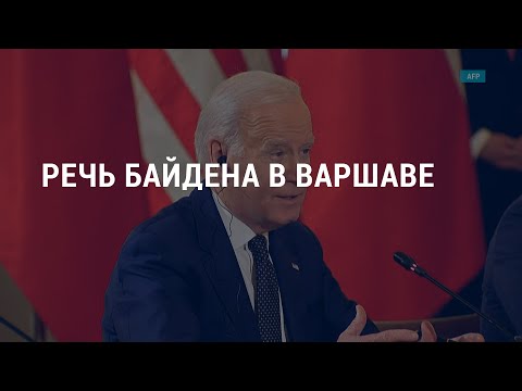 Речь Байдена в Варшаве. Обращение Путина | АМЕРИКА