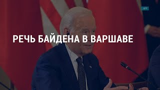 Речь Байдена в Варшаве. Обращение Путина | АМЕРИКА