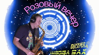 Юрий Шатунов - Розовый вечер (Dj Kriss Latvia & Amigoiga sax) Saxophone COVER