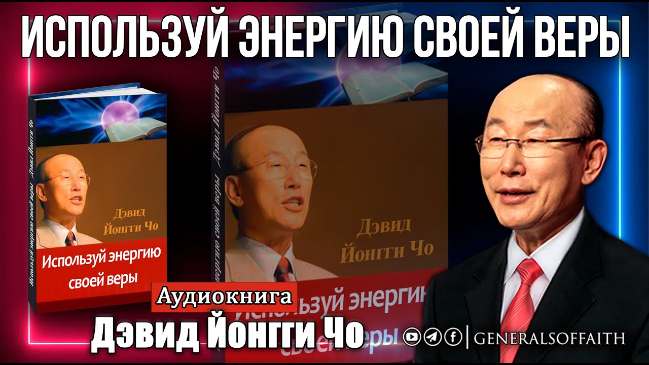 Дэвид Йонгги Чо - 