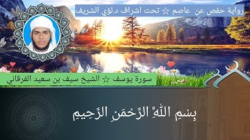 ١٢/ سورة يوسف للشيخ سيف بن سعيد الفرقاني