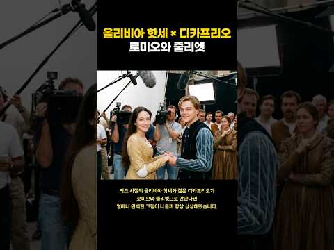 로미오와 줄리엣의 재해석, AI로 소환한 90년대 리즈시절 (VEO3)