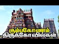 Kumbakonam temples in tamil     temples around kumbakonam