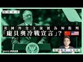 【萬國時空﹒沈旭暉 017🇨🇳🇺🇸】美國外交主流派為何批判「龐貝奧冷戰宣言」？