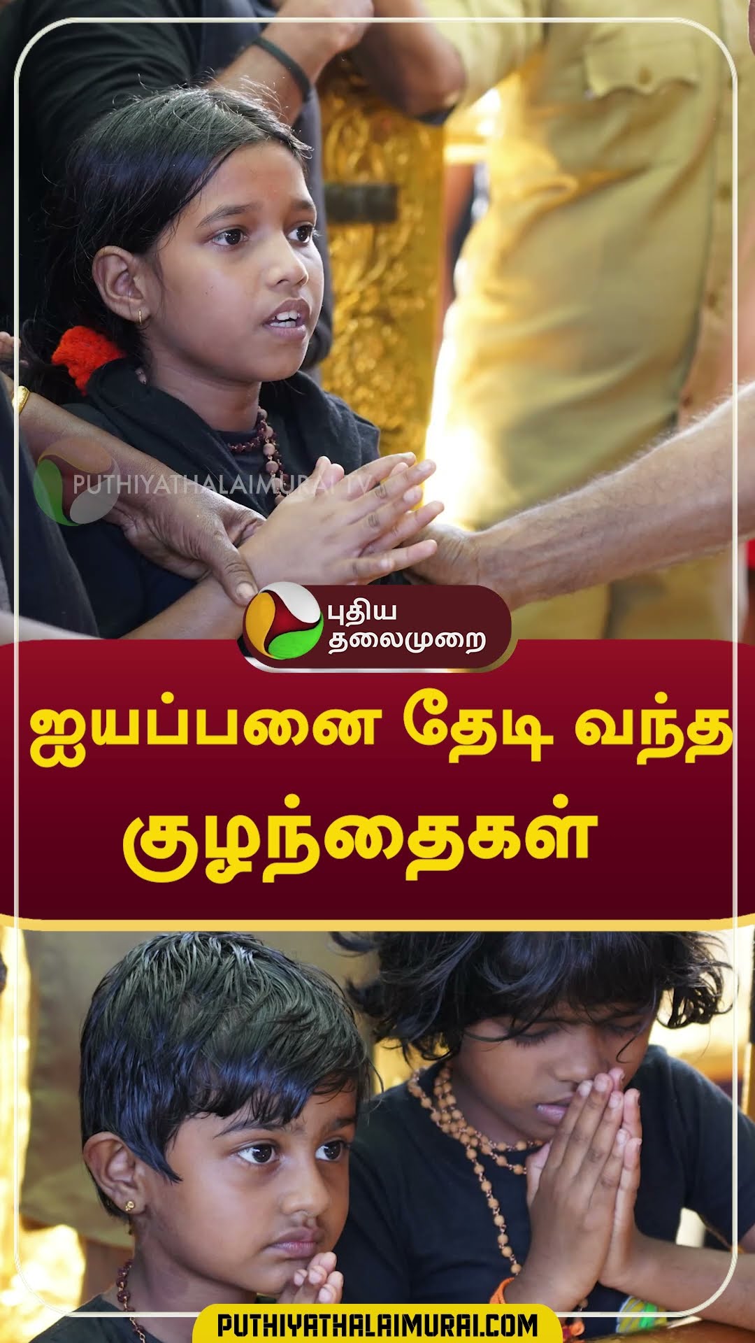 ஐயப்பனை தேடி வந்த குழந்தைகள்  #shorts #sabarimala