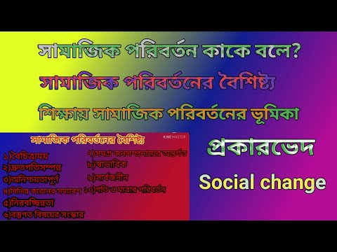 Definition of Social Change | Characteristic, Types of Social change | সামাজিক  পরিবর্তন