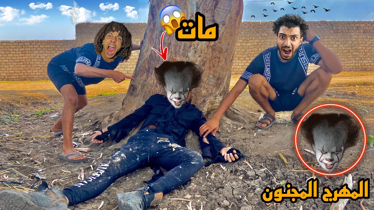 المهرج المجنون مات صدمة عمري!!💔