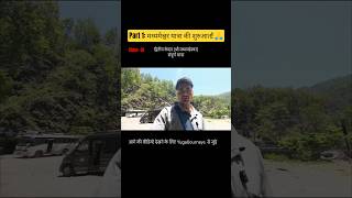 part 01 - video 01 🚩#मध्यमहेश्वर यात्रा की शुरुआत #shortsindia #yugaljourneys