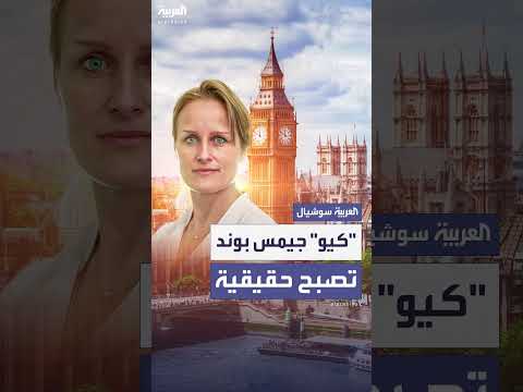أول امرأة تقود جهاز الاستخبارات البريطاني: سابقة تاريخية