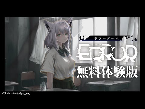 【 #hololiveERROR 】３D制服放送 HololiveERROR のホラーゲーム【ホロライブ/白上フブキ】