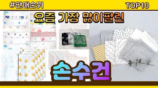 손수건 추천 판매순위 Top10 || 가격 평점 후기 비교