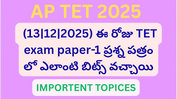 AP TET ఈరోజు (13-12-25) పరీక్షలో అడిగిన బిట్స్ & ప్రశ్నల విశ్లేషణ | APTET TODAY PAPER ANALYSIS #tet