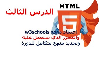 دورة HTML5 شرح HTML5 دروس HTML5 | الدرس 3 | اعتماد المنهج | كيف اصمم موقع ؟