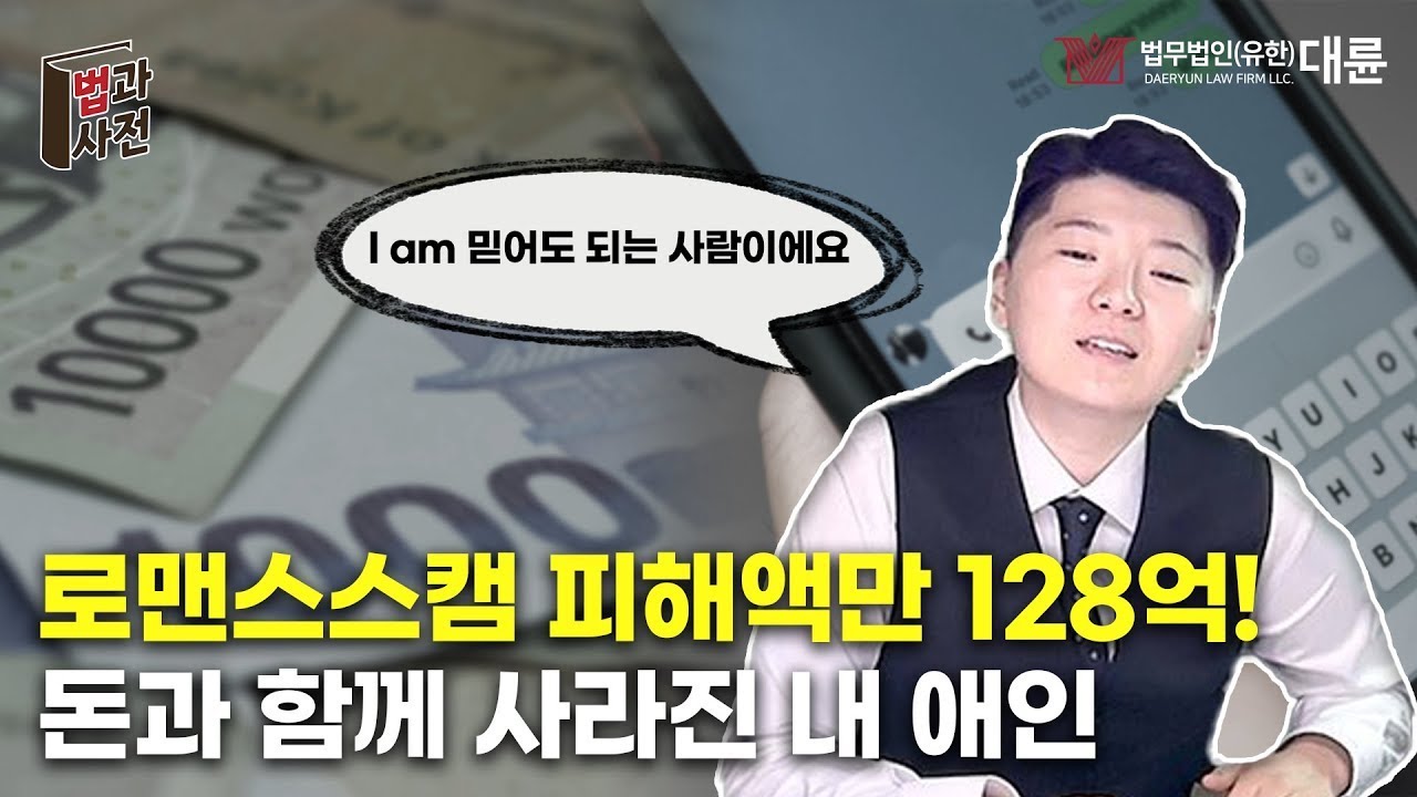 신종사기 '로맨스스캠' 내 애인이 사기꾼? 😢