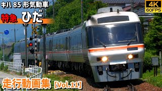 【鉄道動画/4K60P】特急ひだ JR東海キハ85系気動車【走行動画集 Vol.11】