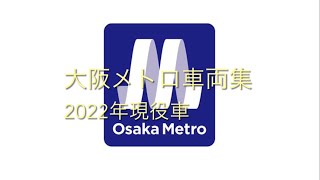 大阪メトロ車両集2022年現役車