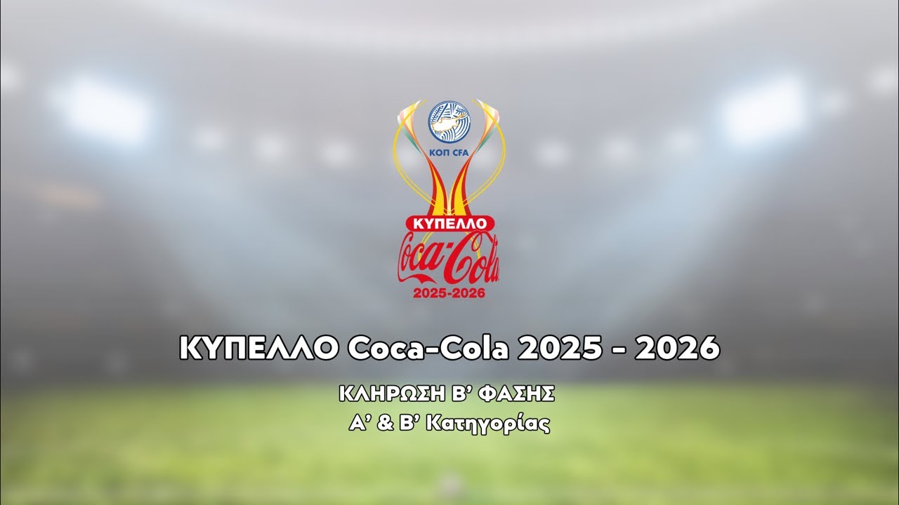Κλήρωση Κυπέλλου Coca Cola 2025-2026