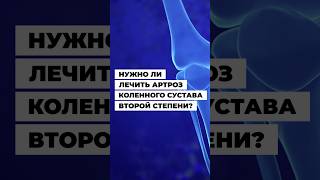 Нужно ли лечить артроз колена 2-й степени #больвколенях #колени #болятколени #артроз #артрозсуставов