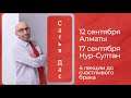 Сатья Дас в Казахстане / Алматы 12 сентября / Нур-Султан 17 сентября