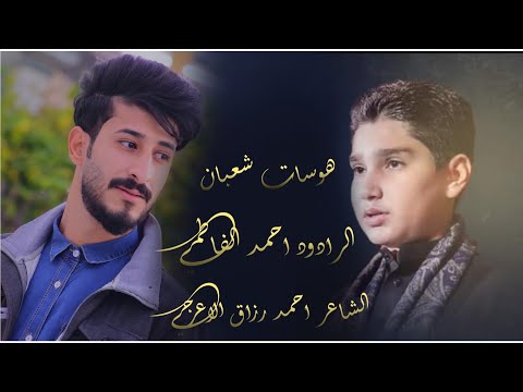 هوسات شعبانيه الرادود احمد الفاطمي الشاعر احمد رزاق الاعرجي العتبة العباسية المقدسة