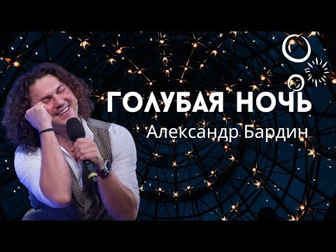 Александр Бардин - Ах, ночь, голубая ночь