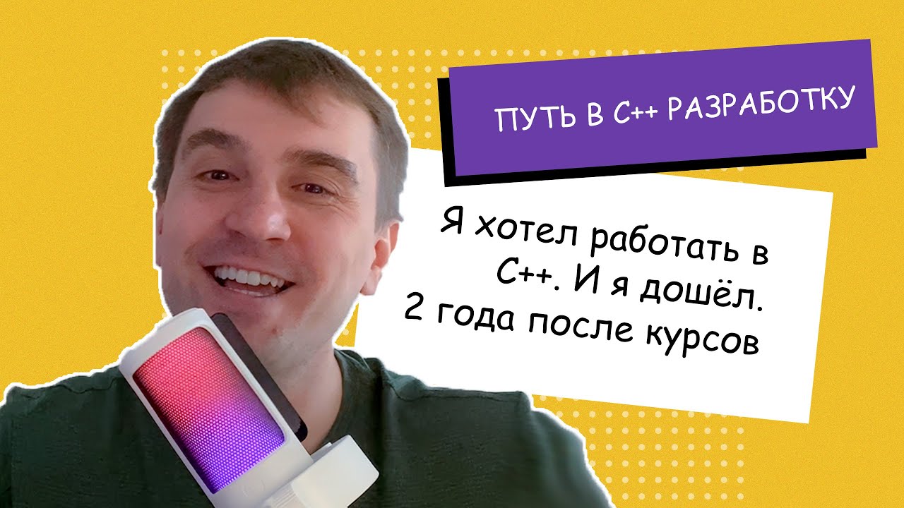 Я R Я хотел работать в C++. И я дошёл. 2 года после курсов - YouTube