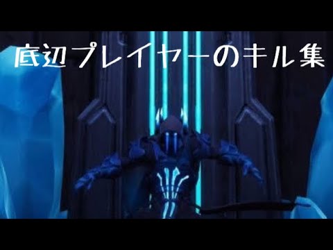【Fortnite】底辺プレイヤーのキル集part1