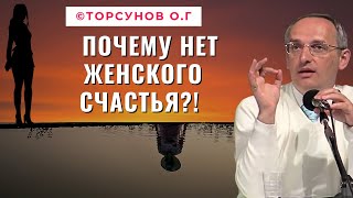 Почему нет Женского счастья?! Торсунов лекции