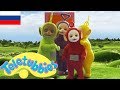 Телепузики На Русском | Развивающий фильм для детей на русском языке | Телепузики: Веселые друзья!