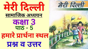 पाठ 5 हमारे प्रार्थना स्थल प्रश्न उत्तर | कक्षा 3 मेरी दिल्ली | Class 3 SST Hamare Prarthna Sthal
