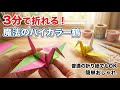 【3分おりがみ】普通の折り紙でオシャレ!2色になる「バイカラー鶴」の簡単な折り方