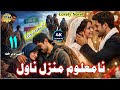 نامعلوم منزل ناول وروستۍ برخه Namalom Manzal Novel Last Episode 