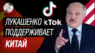 Лукашенко на стороне Китая в споре с США о судьбе TikTok
