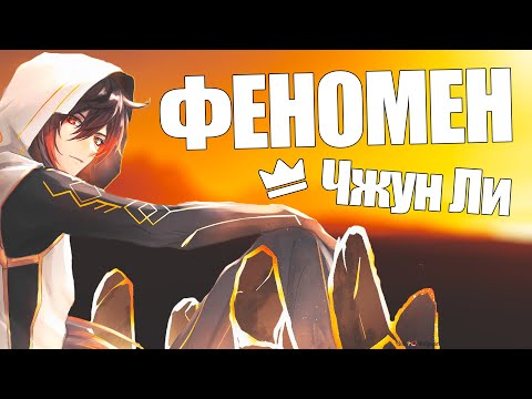 ПОЧЕМУ ЧЖУН ЛИ НАСТОЛЬКО ПОПУЛЯРНЫЙ?! | Феномен Деда в Геншине | Genshin Impact