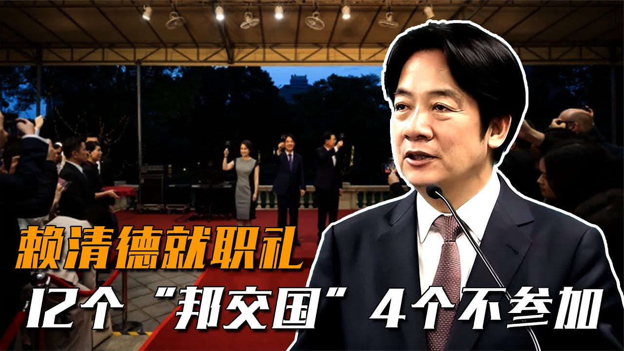 赖清德就职!12个“邦交国”中,4个不愿派正副元首带队参加 #国际局势 #国际热点新闻 - YouTube