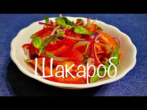 Анвар Готовит Салат Шакароб (идеальный салат для плова)