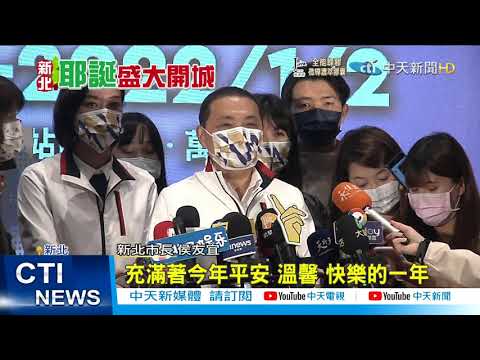 【每日必看】2021新北耶誕城主題亮相 12月3日正式開城@中天新聞CtiNews 20211122