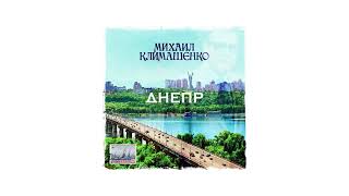 Дмитрий Климашенко - Осенняя Роса (Памяти Михаила Климашенко)