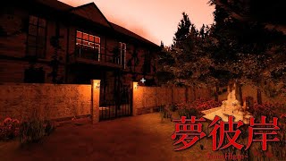 夢彼岸 yumehigan - Japanese Horror Game