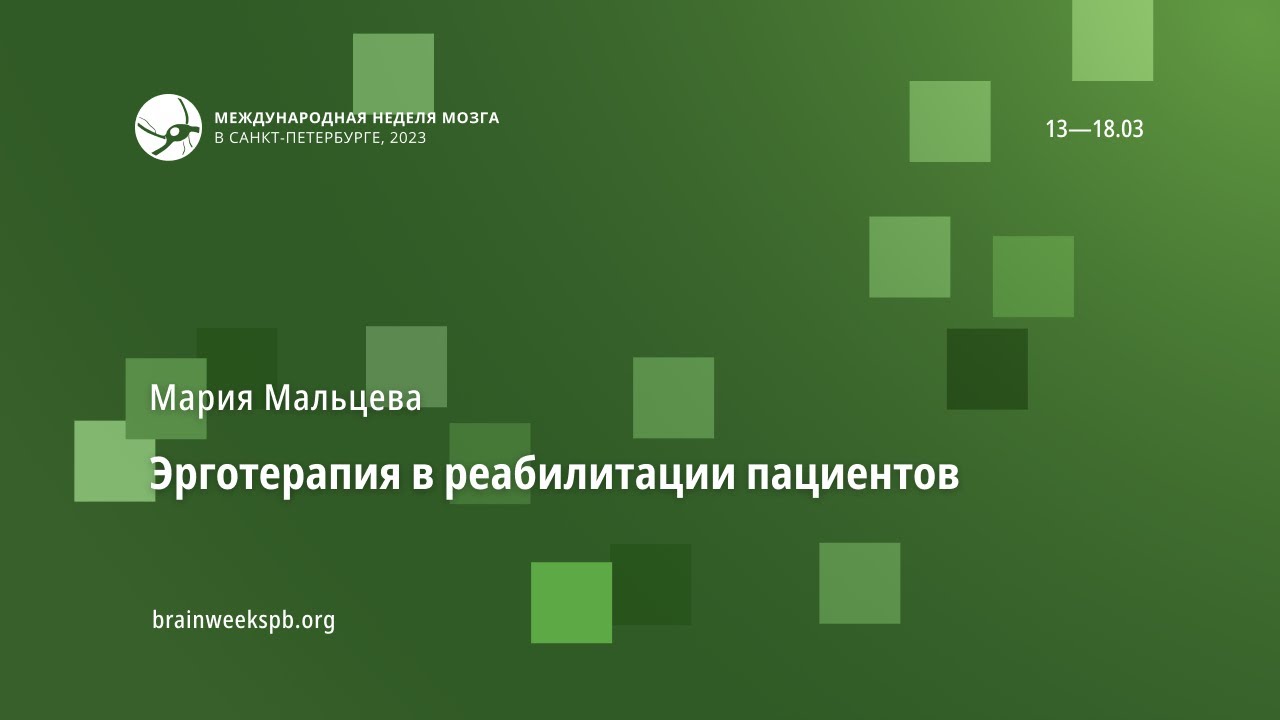 Эрготерапия в реабилитации пациентов - YouTube