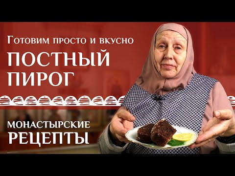 Вкусный праздничный пирог. Рецепт постный монастырский