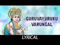 Guruvayurukku Varungal - Lyrical | Lord Krishna | P. Susheela | M.S. Viswanathan | Kannadasan