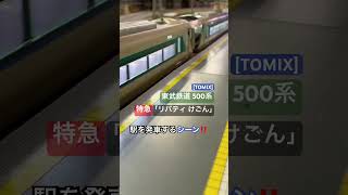 [特急発車シーン‼︎] 東武鉄道500系 特急｢リバティ｣が駅を発車するシーンを再現‼︎ #nゲージ #東武線 #東武500系 #リバティ #東武鉄道 #会津鉄道 #日光線 #東武スカイツリーライン