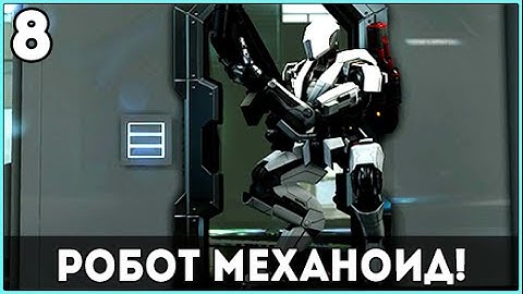 【Прохождение】XCOM 2 ► Робот механоид【#8】【ВЕТЕРАН】【ТЕРМИНАТОР】