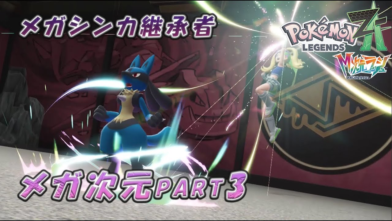 新たな仲間メガシンカ継承者コルニ登場！そして新たなメガシンカ⁉メガ次元編part３『Pokémon LEGENDS Z-A M次元ラッシュ』