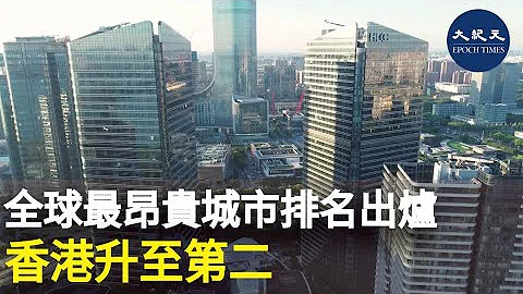 瑞士寶盛發表的《2024年全球財富及高端生活報告》顯示，香港的全球排名由第三升至第二，而房地產價格就維持於全球第二高，同時亦是聘請律師最昂貴的城市。| #香港大紀元新唐人聯合新聞頻道 - 天天要聞