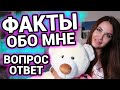 Факты обо мне | Вопрос ответ | Муж, дети, мои странности