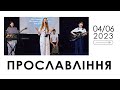 Прославление. Троица . Пятидесятница церкви &quot;Дело веры&quot; - 04.06.2023