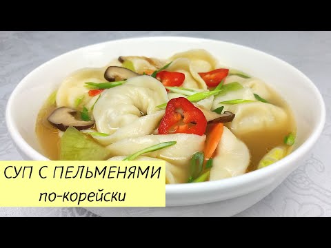 Готовим СУП С ПЕЛЬМЕНЯМИ ПО-КОРЕЙСКИ! ДОСТУПНЫЙ И ВКУСНЫЙ РЕЦЕПТ! КОРЕЙСКАЯ КУХНЯ #114