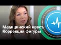 Медицинский квест. Коррекция фигуры | Телеканал «Доктор»